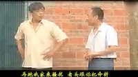 民间小调《姐夫拉小姨跳舞》02集