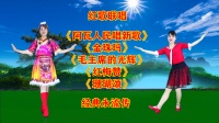 广场舞串烧《阿瓦人民唱新歌》《金珠玛》《