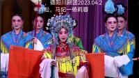 川剧汇演《打銮》德阳川剧团演出