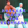 江西宜春采茶戏《孙成打酒》全集
