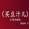 买豆汁