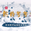 梅韵芬芳李桂英师生锡剧演唱会