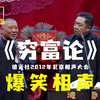 穷富论