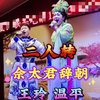 佘太君辞朝下载