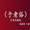 于老俗