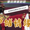 莆仙戏《护储情缘》全集 莆田婵媛剧团