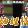 莆仙戏《妯娌情》全集 莆仙戏达华剧团