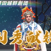 莆仙戏《刘秀献嫂》全集 莆田越群剧团
