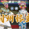 莆仙戏《荆州惊变》全集 莆田莆仙戏一团