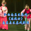江西南昌采茶戏《麻疯女》全集 南昌县采茶