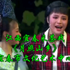 江西宜春采茶戏《月照山乡》全集 宜春市文