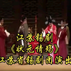 江苏锡剧《状元情殇》全场 江苏省锡剧团演