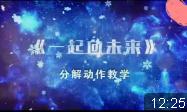 冬奥广场舞《一起向未来》舞蹈动作分解示范