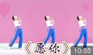 广场舞《愿你》正背面演示附分解完整教学