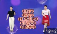 精选广场舞串烧《旧梦》《泪满天》《红尘烟