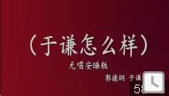 于谦怎么样