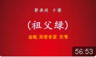 祖父绿