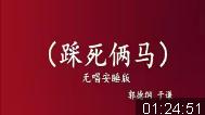 踩死俩马