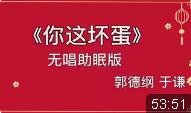 你这坏蛋