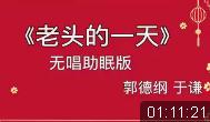 老头的一天