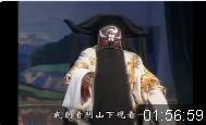 豫剧《包公探阴山》全场下载