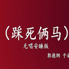 踩死俩马