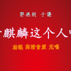 于麒麟这个人啊
