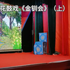 湖南邵阳花鼓戏《金钏会》上集下载