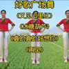 广场舞串烧《又见山里红》《冰糖葫芦》《真