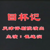 评剧《回杯记》全剧 天津评剧院下载