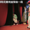 湖南邵阳花鼓戏《金钏会》片段下载