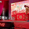 湖南邵阳花鼓戏《家和万事兴》上集下载