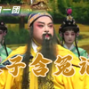莆仙戏《太子含冤记》全集 莆田一团