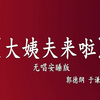 大姨夫来啦