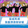 广场舞《异域风情》背面演示附分解