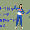 《中老年健身操30分钟》专为老年朋友定制 多种运动组合下载