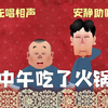 中午吃了火锅