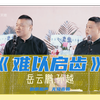 难以启齿