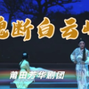 莆仙戏《魂断白云峰》全集 莆仙戏芳华剧团