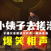 小姨子去搓澡