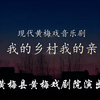 黄梅戏《我的乡村我的亲》全剧下载