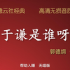 于谦是谁呀