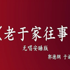 老于家往事
