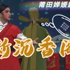 新编莆仙戏《新沉香阁》全集 莆田越群剧团
