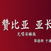 赞比亚亚长