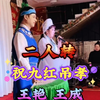 祝九红吊孝下载