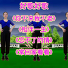 广场舞串烧《你不来我不老》《相伴一生》《