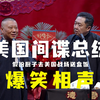美国间谍总统