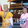 辕门斩子下载