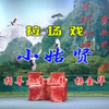 小姑贤（王登云休妻）下载
